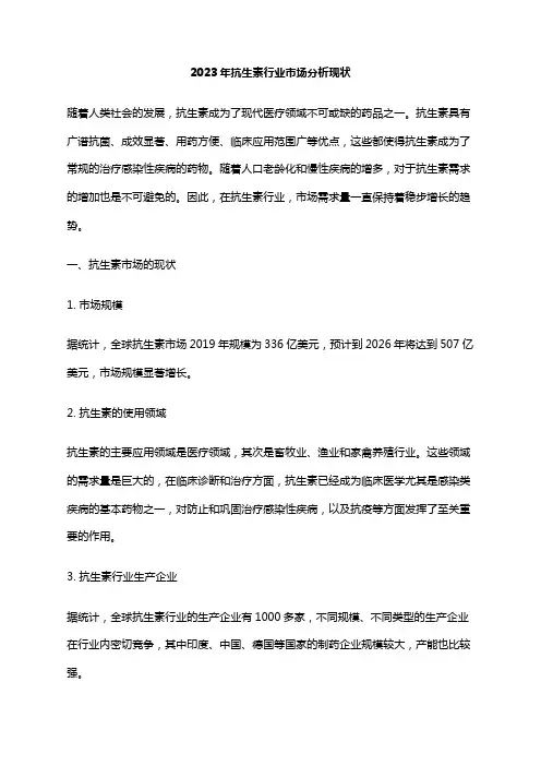 2023年抗生素行业市场分析现状