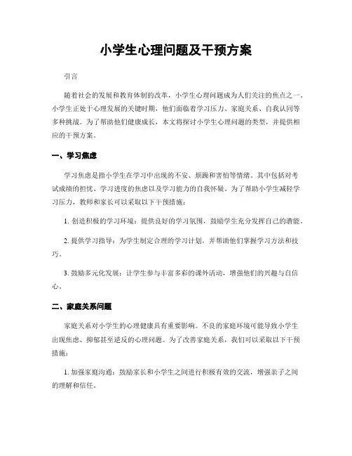 小学生心理问题及干预方案