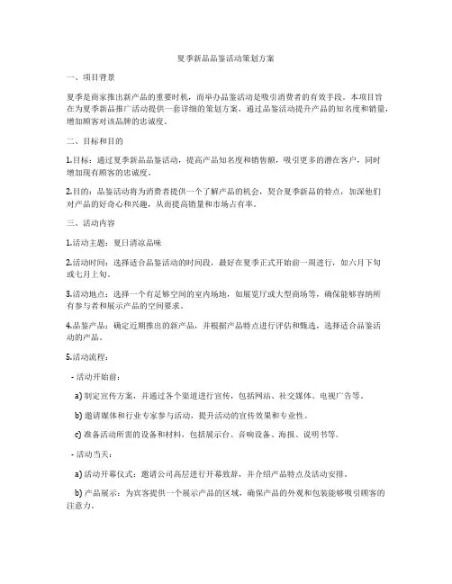 夏季新品品鉴活动策划方案