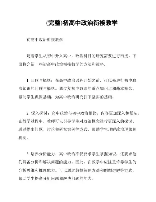 (完整)初高中政治衔接教学