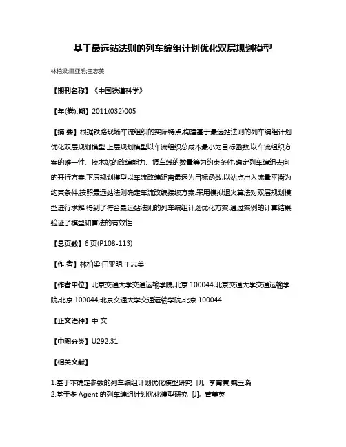 基于最远站法则的列车编组计划优化双层规划模型