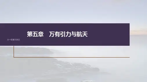 高考物理一轮复习 第五章 第2讲 人造卫星 宇宙速度