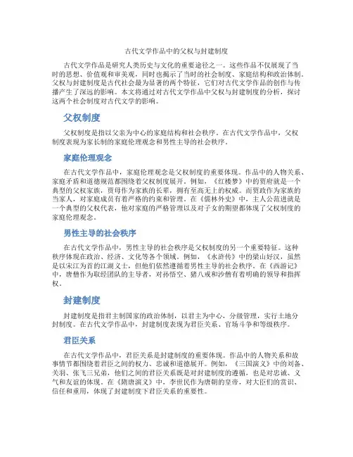 古代文学作品中的父权与封建制度