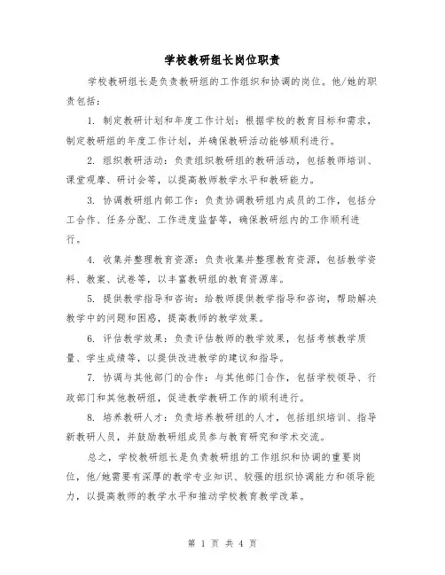 学校教研组长岗位职责(3篇)