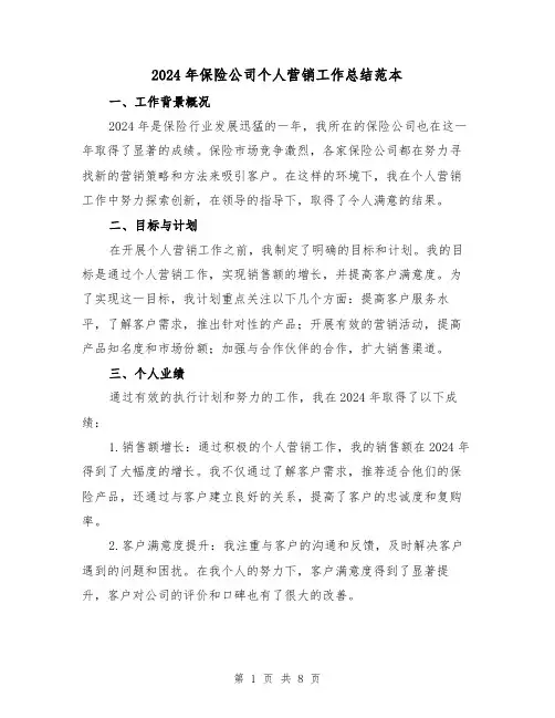 2024年保险公司个人营销工作总结范本（4篇）