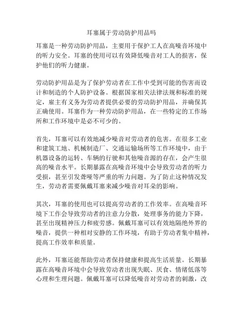 耳塞属于劳动防护用品吗