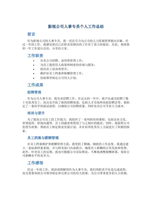 影视公司人事专员个人工作总结