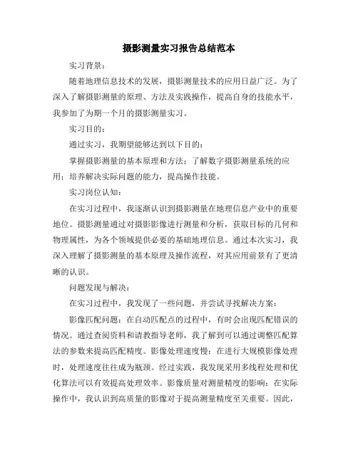 摄影测量实习报告总结范本