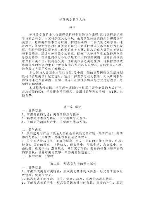 《护理美学》教学大纲-18学时