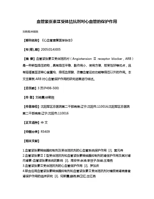 血管紧张素Ⅱ受体拮抗剂对心血管的保护作用