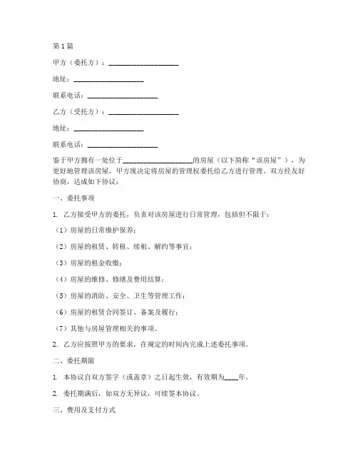 房屋管理委托协议书范本(3篇)