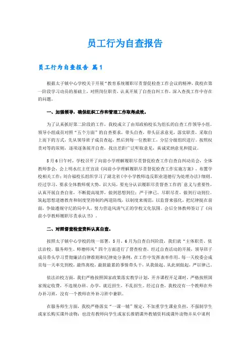 员工行为自查报告