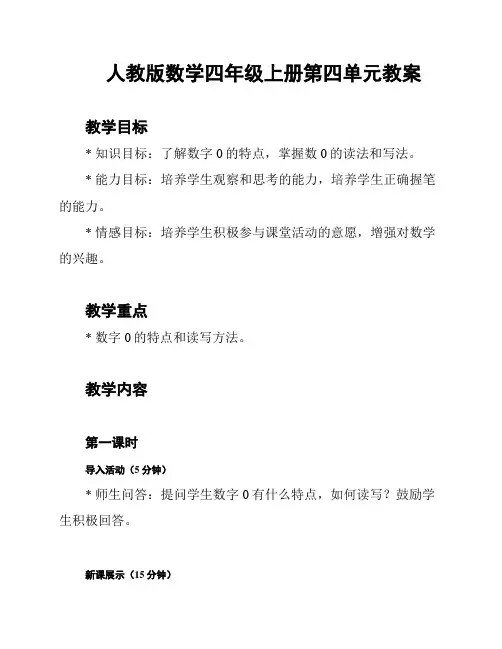 人教版数学四年级上册第四单元教案