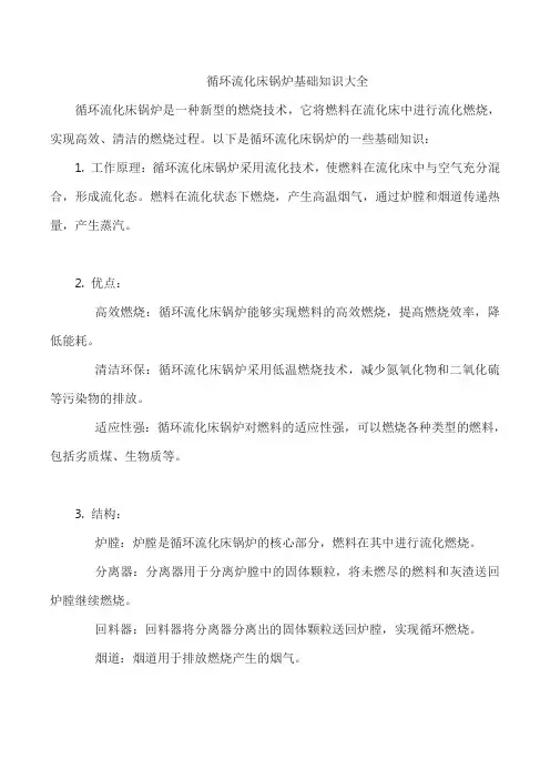 循环流化床锅炉基础知识大全