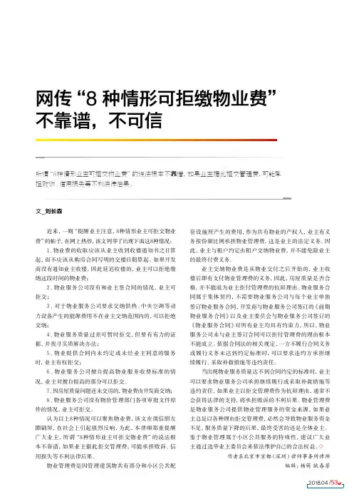 网传“8种情形可拒缴物业费” 不靠谱,不可信
