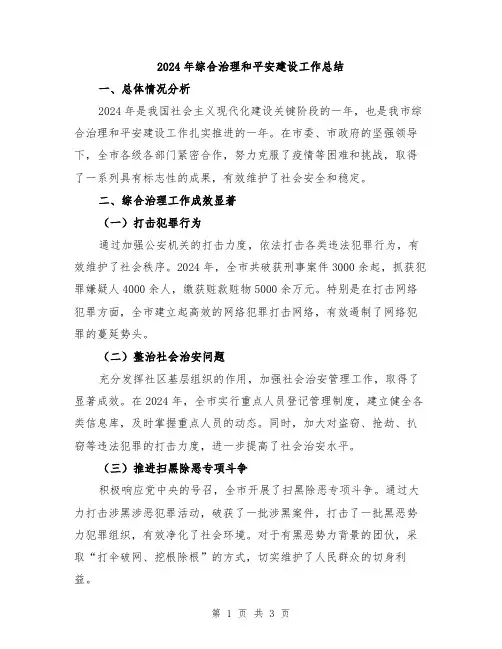 2024年综合治理和平安建设工作总结