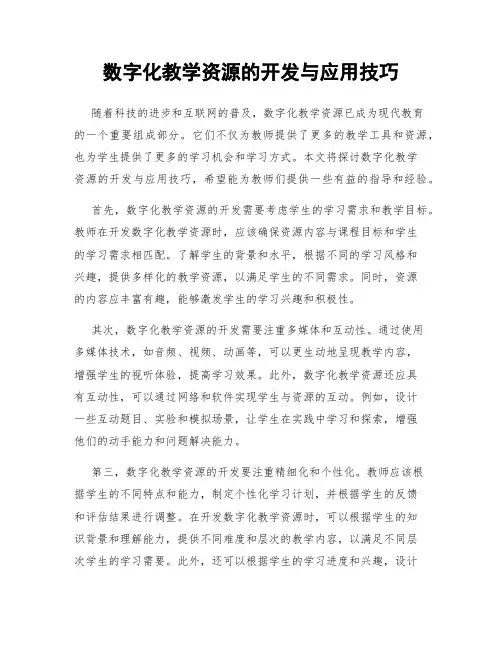 数字化教学资源的开发与应用技巧