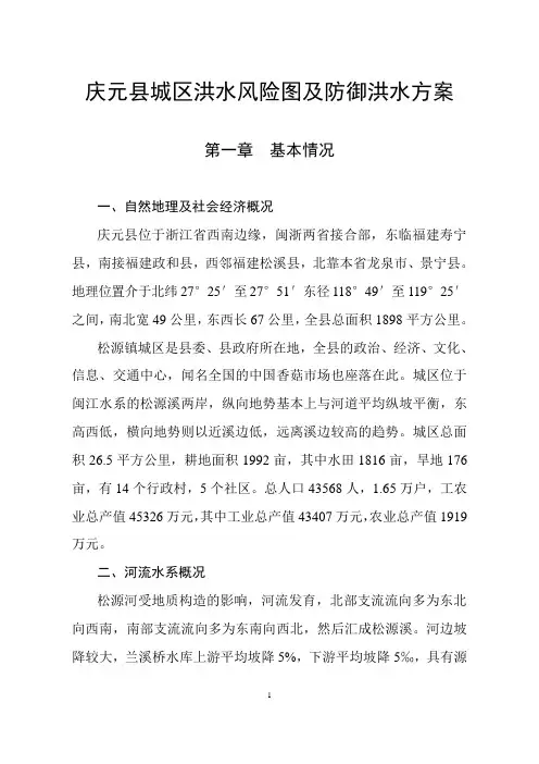 庆元县城区洪水风险图及防御洪水方案