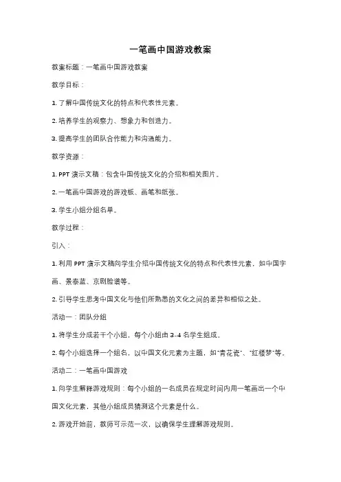 一笔画中国游戏教案