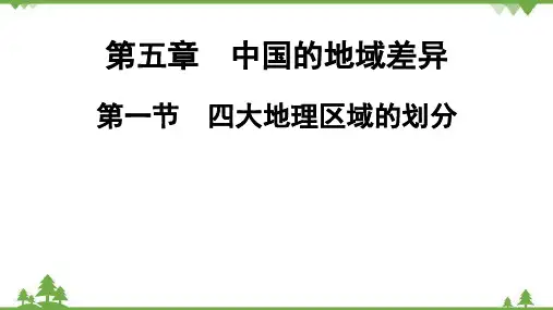 湘教版地理八年级下册 第5章 第1节 四大地理区域的划分  习题课件(共25张PPT)
