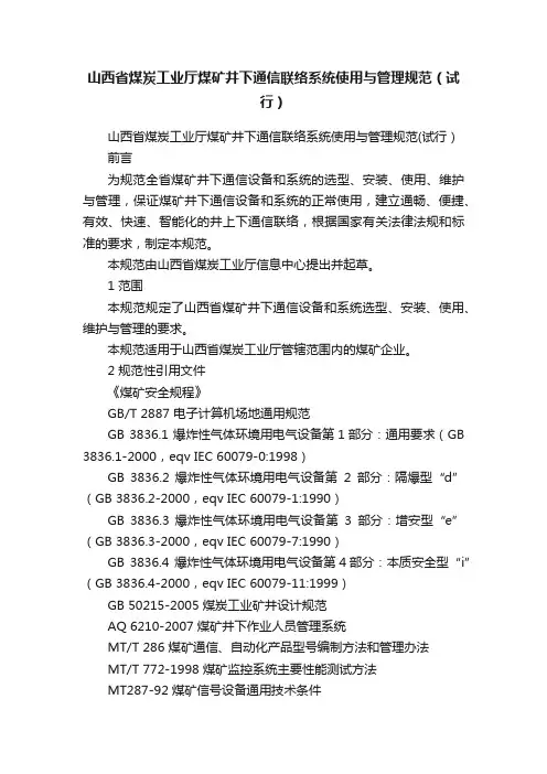 山西省煤炭工业厅煤矿井下通信联络系统使用与管理规范（试行）