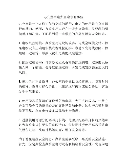 办公室用电安全隐患有哪些
