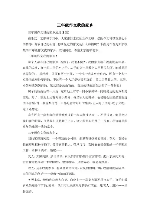 三年级作文我的家乡