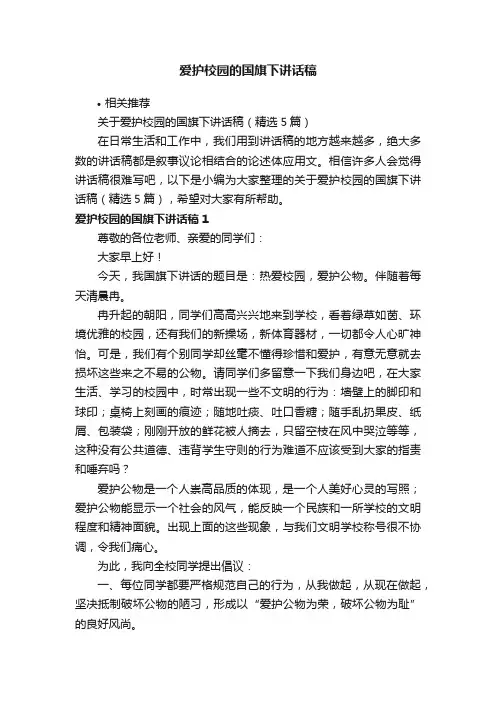 爱护校园的国旗下讲话稿