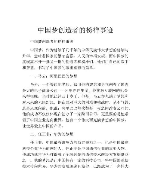 中国梦创造者的榜样事迹