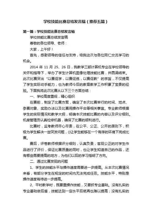 学校技能比赛总结发言稿（推荐五篇）