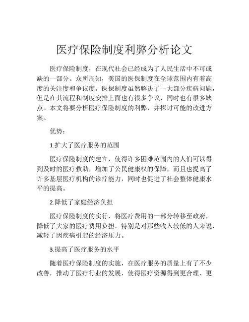 医疗保险制度利弊分析论文