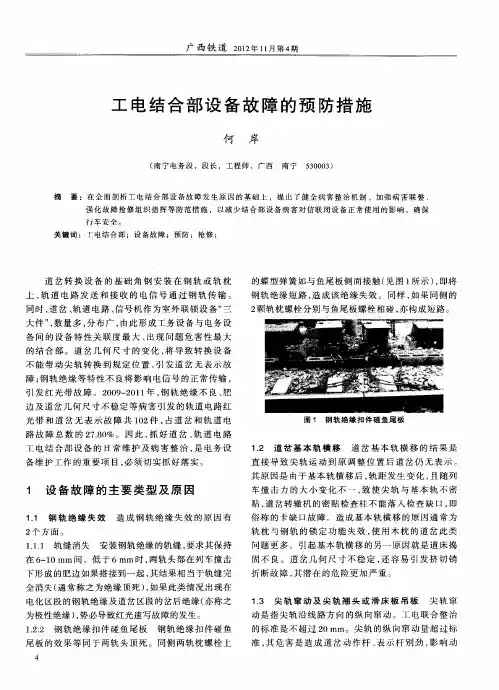 工电结合部设备故障的预防措施