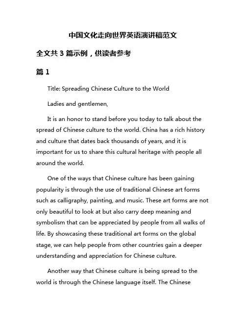 中国文化走向世界英语演讲稿范文