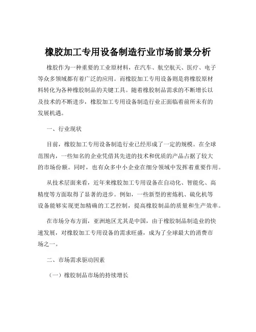 橡胶加工专用设备制造行业市场前景分析