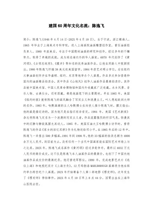 建国60周年文化名流：陈逸飞