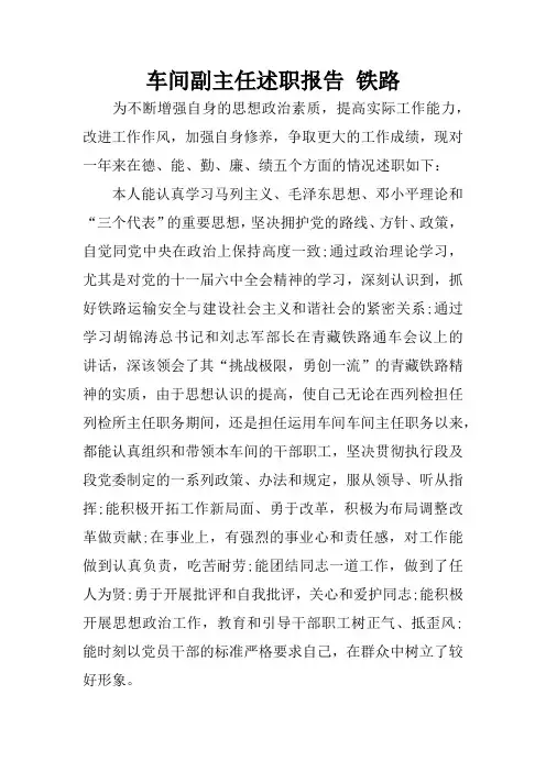 车间副主任述职报告 铁路
