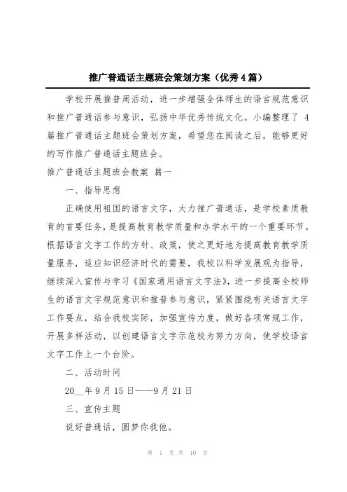 推广普通话主题班会策划方案(优秀4篇)