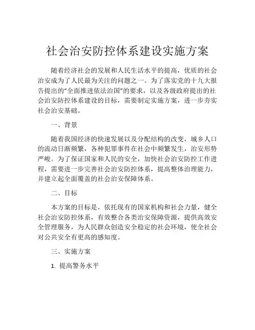 社会治安防控体系建设实施方案