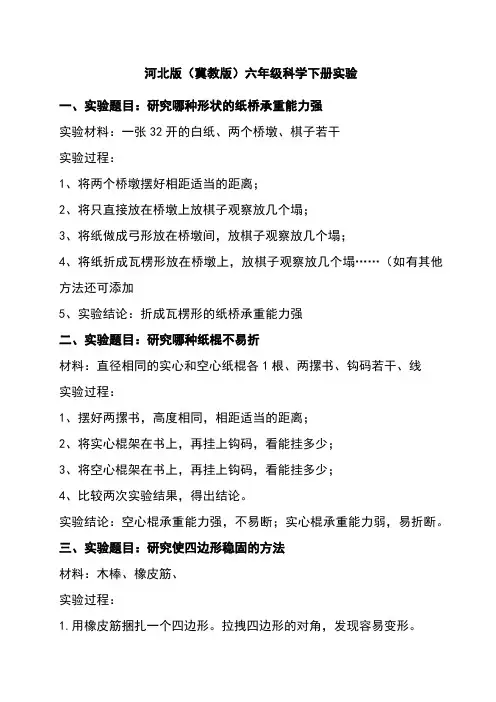 (冀教版)六年级科学下册实验