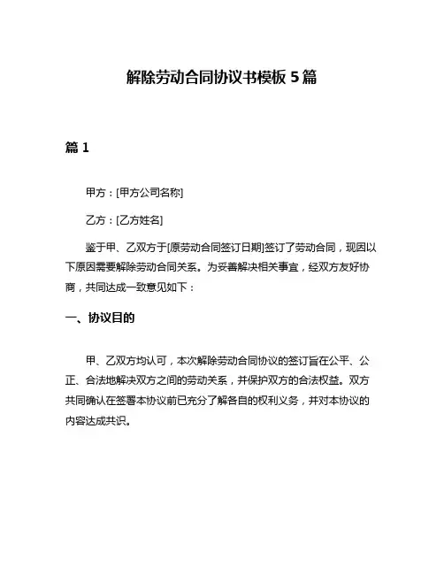 解除劳动合同协议书模板5篇