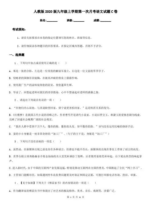人教版2020版九年级上学期第一次月考语文试题C卷