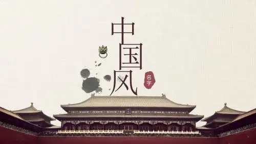 中式中国风故宫PPT模板