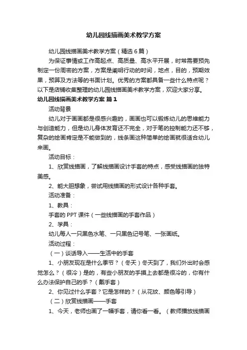 幼儿园线描画美术教学方案