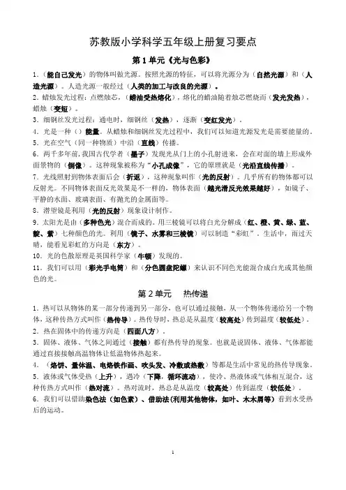 苏教版小学科学五年级上册复习要点