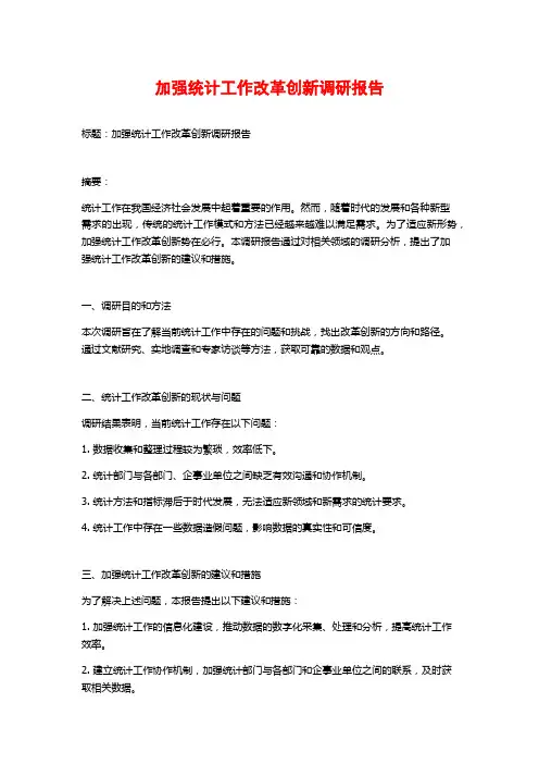 加强统计工作改革创新调研报告