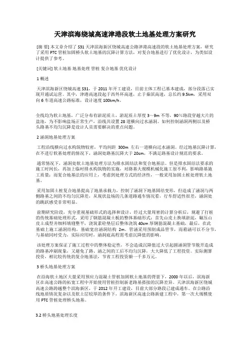 天津滨海绕城高速津港段软土地基处理方案研究