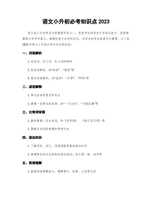 语文小升初必考知识点2023