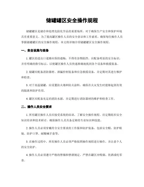 储罐罐区安全操作规程