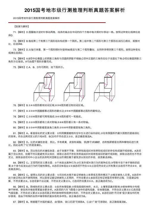 2015国考地市级行测推理判断真题答案解析