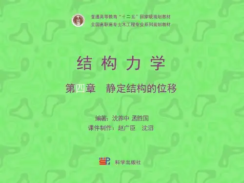 第四章 静定结构的位移